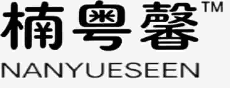 楠粤馨 NANYUESEEN